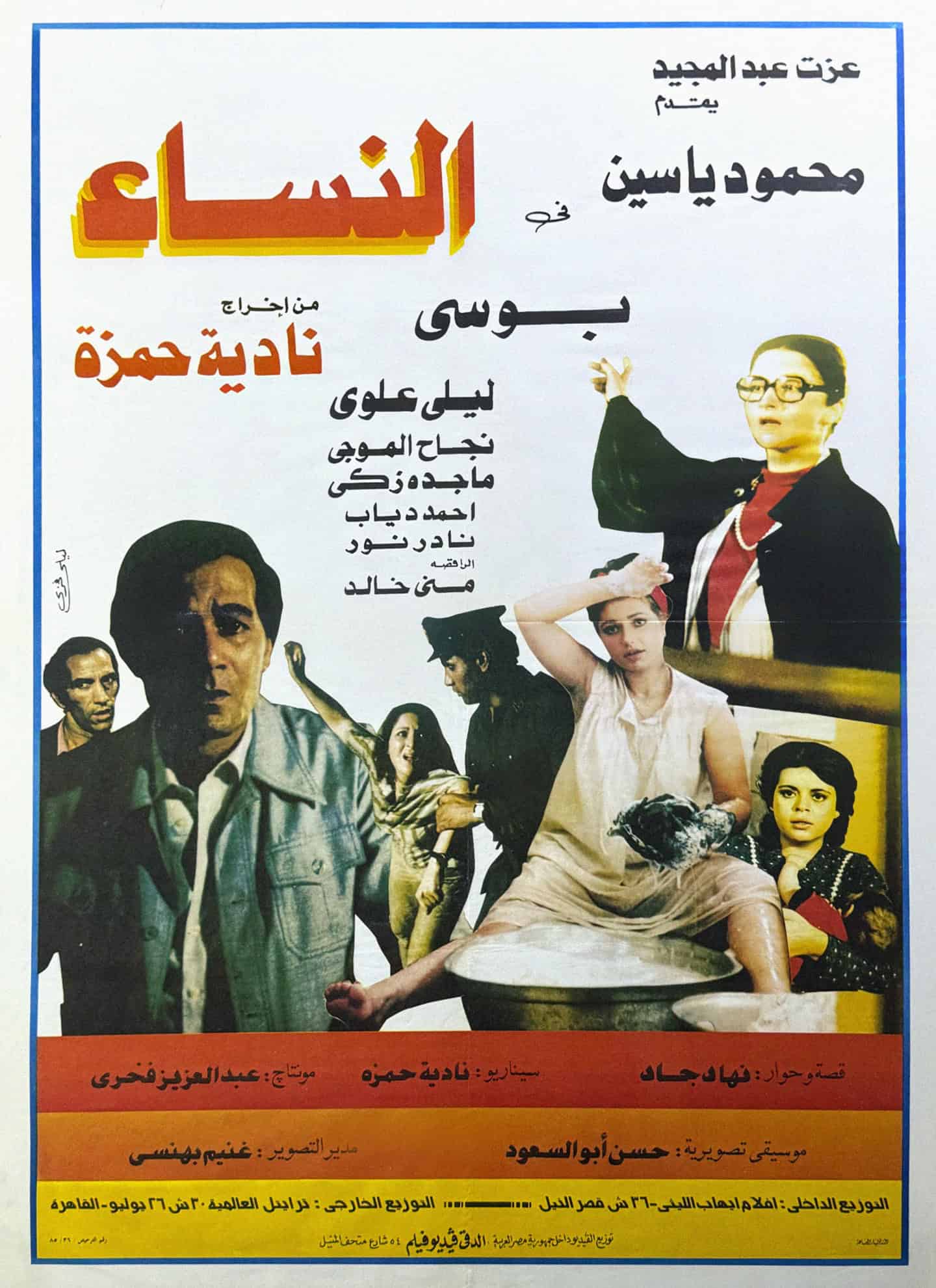 Picture of Vintage Arabic Movie Poster: The Women - 1985 - النساء